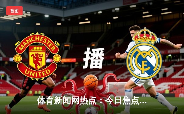 体育新闻网热点：今日焦点新闻