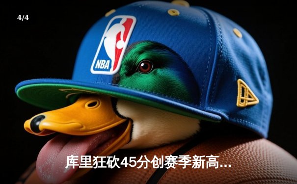 库里狂砍45分创赛季新高 勇士加时险胜凯尔特人延续主场不败 - 4