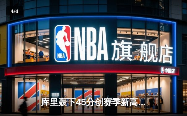 库里轰下45分创赛季新高，勇士加时险胜凯尔特人延续主场不败金身 - 4