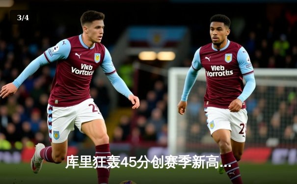 库里狂轰45分创赛季新高，勇士加时险胜绿军，总决赛预演惊心动魄 - 3