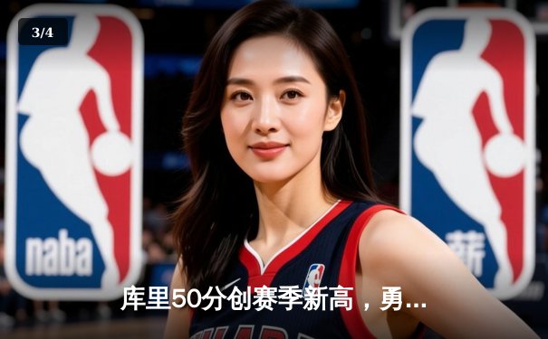 库里50分创赛季新高，勇士加时险胜凯尔特人，总决赛预演火药味十足 - 3