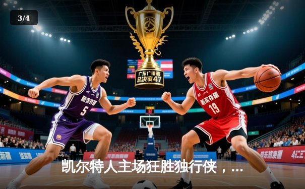 凯尔特人主场狂胜独行侠，塔图姆31分率队总决赛拔得头筹 - 3