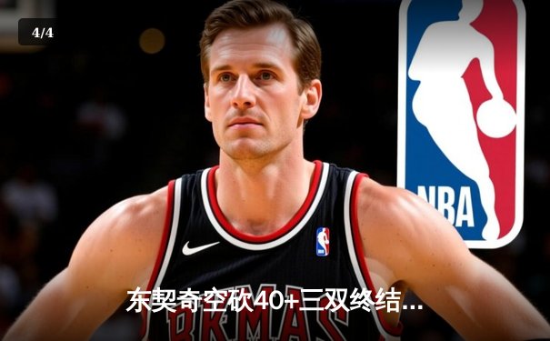 东契奇空砍40+三双终结连败 勇士末节逆转独行侠锁定季后赛席位 - 4