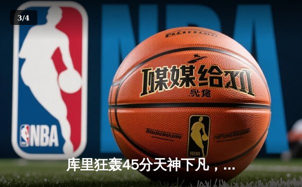 库里狂轰45分天神下凡，勇士加时逆转凯尔特人扳平系列赛 - 3