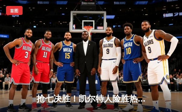 抢七决胜！凯尔特人险胜热火重返总决赛，塔图姆东决MVP实至名归