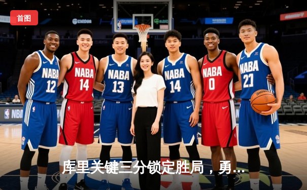 库里关键三分锁定胜局，勇士主场险胜凯尔特人，系列赛战成2-2平