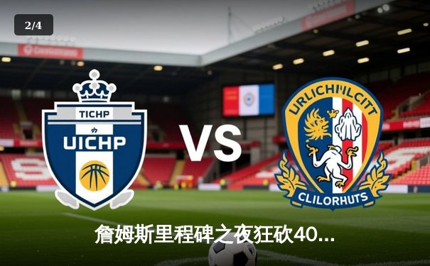 詹姆斯里程碑之夜狂砍40分，湖人加时险胜勇士，系列赛战成2-2平 - 2