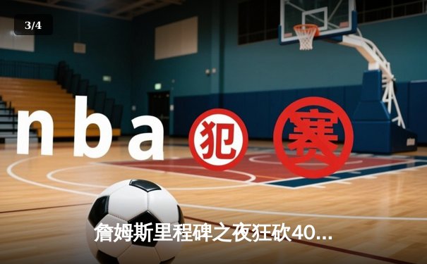 詹姆斯里程碑之夜狂砍40分，湖人加时险胜勇士，系列赛战成2-2平 - 3