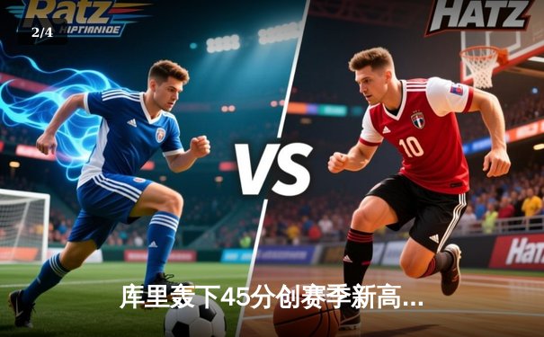 库里轰下45分创赛季新高！勇士加时险胜凯尔特人，总决赛预演火药味十足 - 2