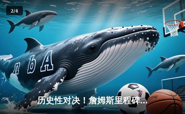 历史性对决！詹姆斯里程碑夜双加时憾负，库里50分创赛季新高 - 2