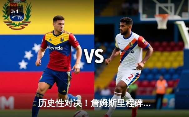 历史性对决！詹姆斯里程碑夜双加时憾负，库里50分创赛季新高 - 3