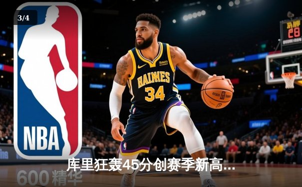 库里狂轰45分创赛季新高，勇士加时险胜凯尔特人延续主场不败纪录 - 3