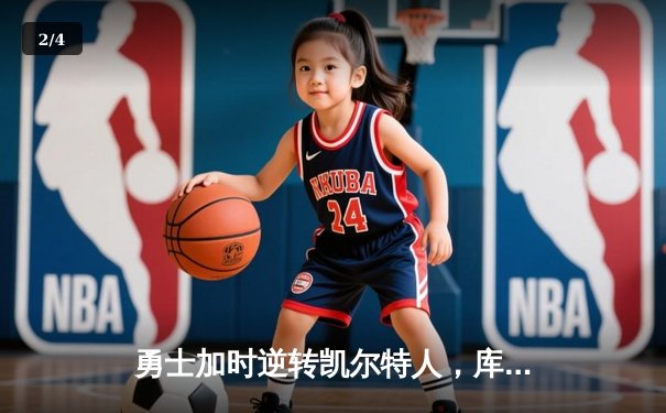 勇士加时逆转凯尔特人，库里43分创赛季新高，格林三双定乾坤 - 2