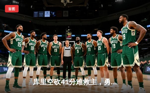 库里空砍41分难救主，勇士加时鏖战惜败凯尔特人，总决赛悬念再起