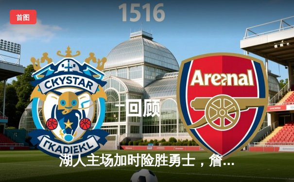 湖人主场加时险胜勇士，詹姆斯狂砍三双，库里空砍40分难救主