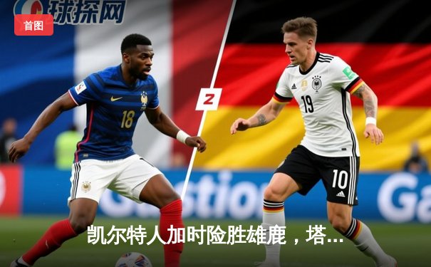 凯尔特人加时险胜雄鹿，塔图姆31+13+5主宰关键时刻