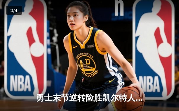 勇士末节逆转险胜凯尔特人，库里狂砍41分率队捍卫主场 - 2