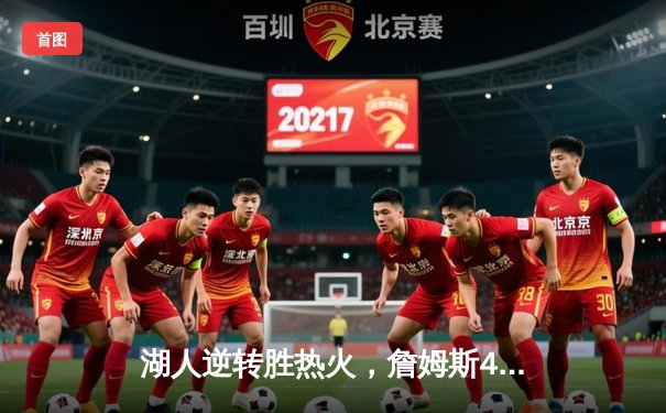 湖人逆转胜热火，詹姆斯40分三双引领总决赛首战大翻盘