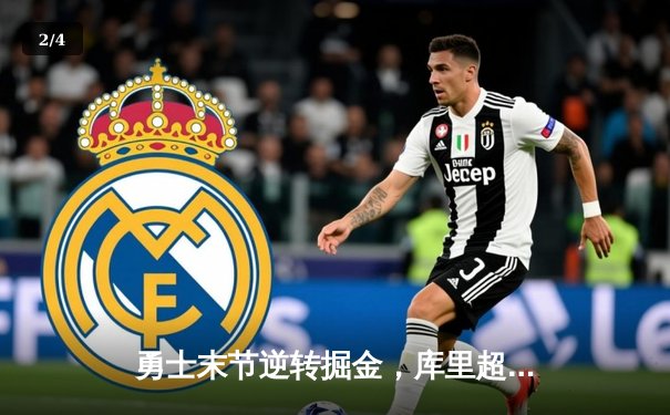 勇士末节逆转掘金，库里超神三分锁定胜局，西部季后赛席位争夺激烈 - 2