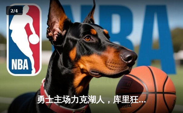 勇士主场力克湖人，库里狂砍40分引领关键逆转 - 2