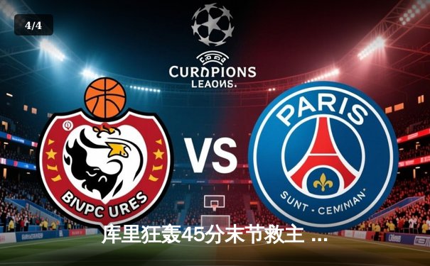 库里狂轰45分末节救主 勇士加时险胜凯尔特人重返总决赛 - 4