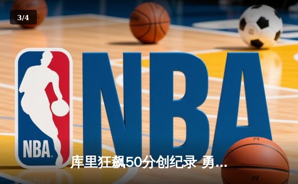 库里狂飙50分创纪录 勇士主场力克凯尔特人迎六连胜 - 3