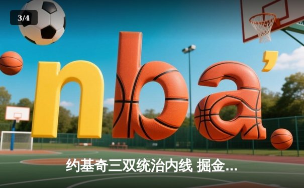 约基奇三双统治内线 掘金加时险胜绿军终结其八连胜 - 3