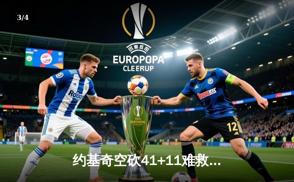 约基奇空砍41+11难救主，湖人绝处逢生加时险胜掘金总分1-3 - 3