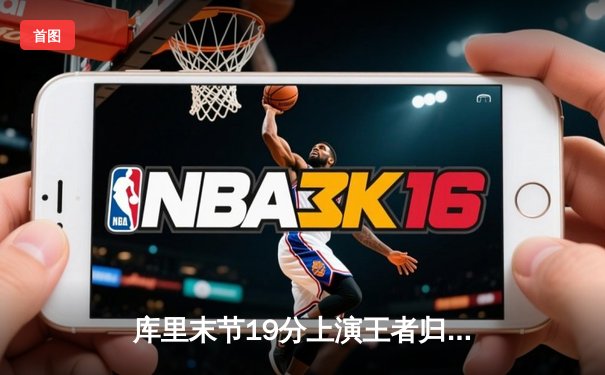 库里末节19分上演王者归来 勇士加时逆转凯尔特人夺总决赛开门红