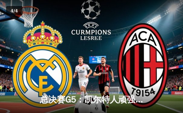 总决赛G5：凯尔特人顽强扳回一城，塔图姆30+13主导逆转 - 4