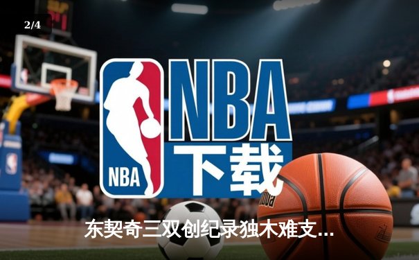 东契奇三双创纪录独木难支，勇士加时险胜独行侠锁定季后赛席位 - 2