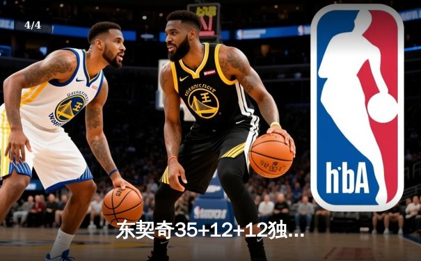 东契奇35+12+12独木难支，欧文末节迷失，独行侠惜败凯尔特人总分0-2落后 - 4