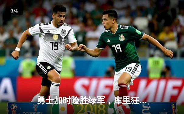 勇士加时险胜绿军，库里狂砍44分主宰天王山 - 3