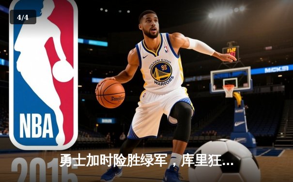 勇士加时险胜绿军，库里狂砍44分主宰天王山 - 4
