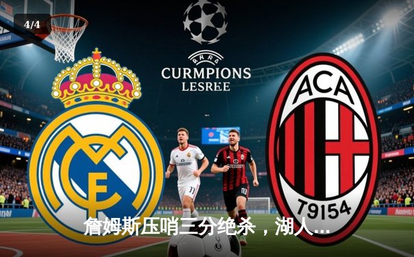 詹姆斯压哨三分绝杀，湖人主场险胜掘金夺回西部第一 - 4