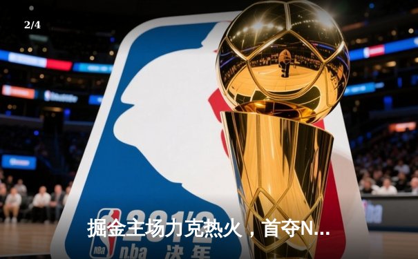掘金主场力克热火，首夺NBA总冠军 - 2