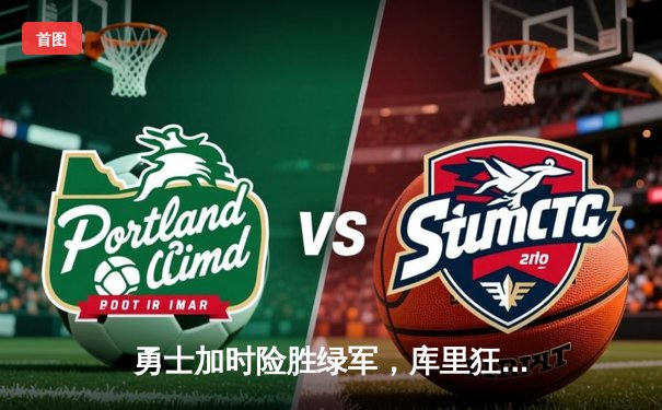 勇士加时险胜绿军，库里狂砍47分刷新赛季纪录