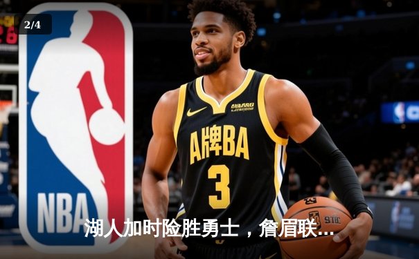 湖人加时险胜勇士，詹眉联手轰下65分，库里空砍40+仍难救主 - 2