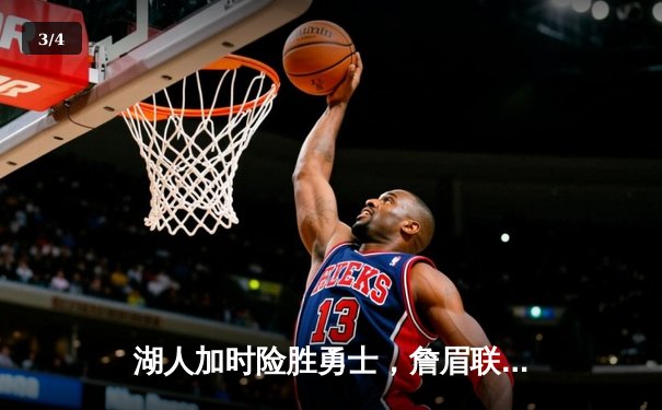 湖人加时险胜勇士，詹眉联手轰下65分，库里空砍40+仍难救主 - 3