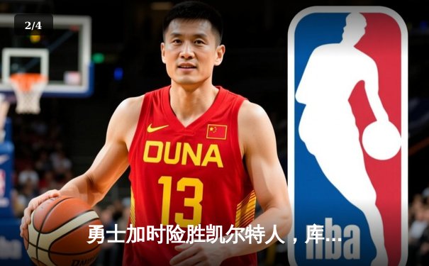 勇士加时险胜凯尔特人，库里狂砍45分创赛季新高 - 2