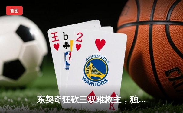 东契奇狂砍三双难救主，独行侠加时惜败凯尔特人总分0-2落后