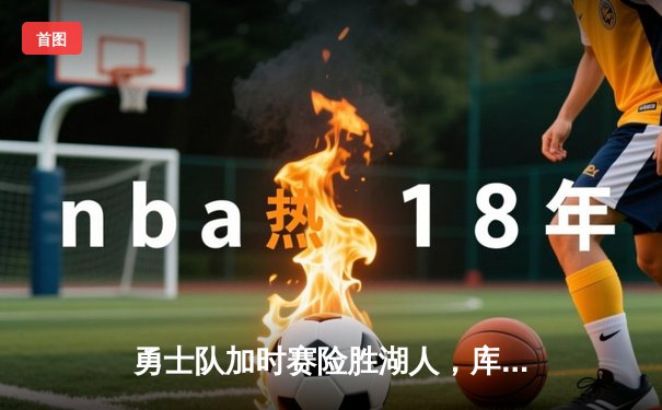 勇士队加时赛险胜湖人，库里狂砍50分刷新个人赛季新高