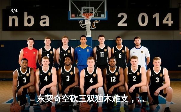 东契奇空砍三双独木难支，勇士加时险胜独行侠取关键卡位战胜利 - 3