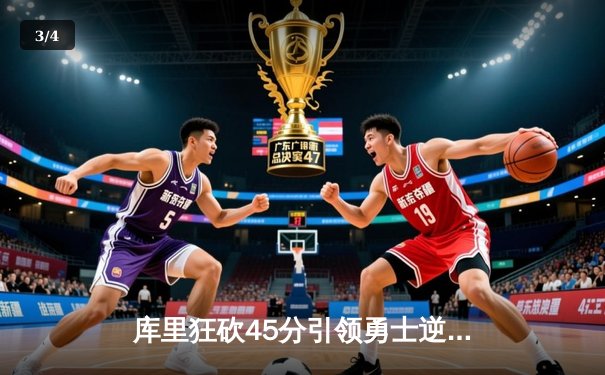 库里狂砍45分引领勇士逆转，金州主场险胜湖人锁定季后赛席位 - 3