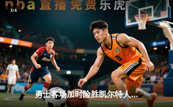 勇士客场加时险胜凯尔特人，库里37分率队捍卫总冠军荣耀 - 3