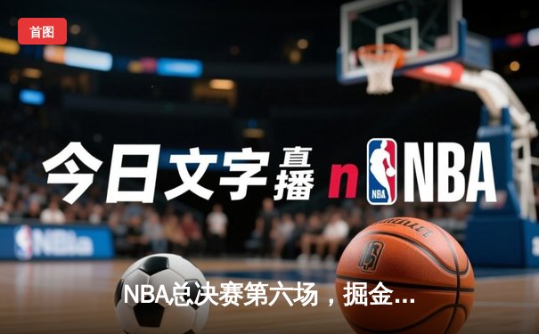 NBA总决赛第六场，掘金逆转热火勇夺队史首冠，约基奇荣膺FMVP