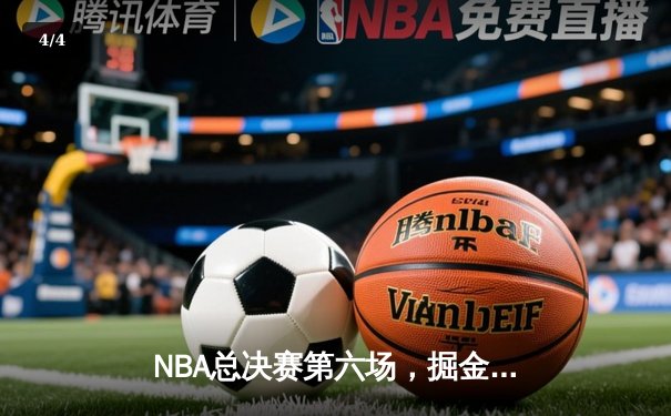 NBA总决赛第六场，掘金逆转热火勇夺队史首冠，约基奇荣膺FMVP - 4