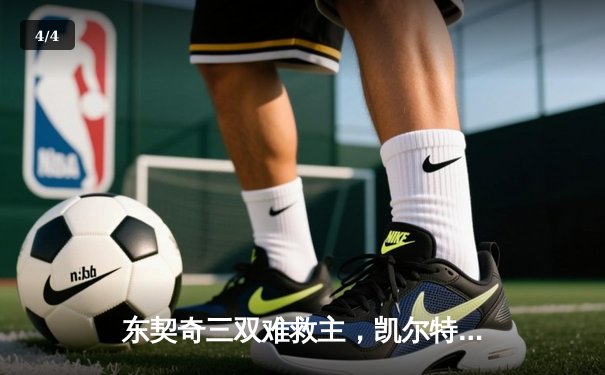 东契奇三双难救主，凯尔特人主场大胜独行侠夺总决赛开门红 - 4