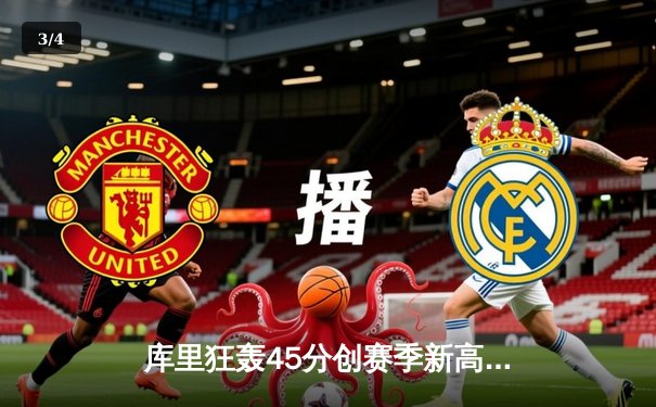 库里狂轰45分创赛季新高，勇士加时险胜凯尔特人终结对手五连胜 - 3