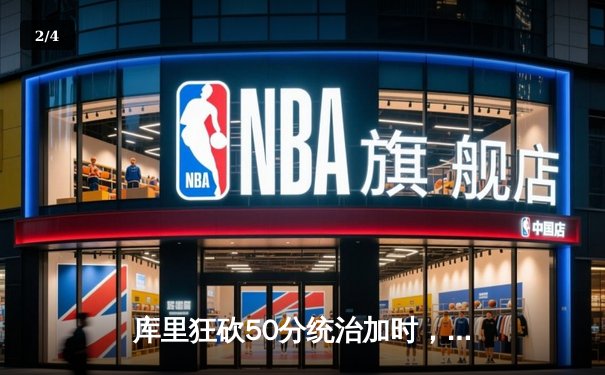 库里狂砍50分统治加时，勇士逆转凯尔特人夺天王山胜利 - 2